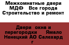 Межкомнатные двери МДФ - Все города Строительство и ремонт » Двери, окна и перегородки   . Ямало-Ненецкий АО,Салехард г.